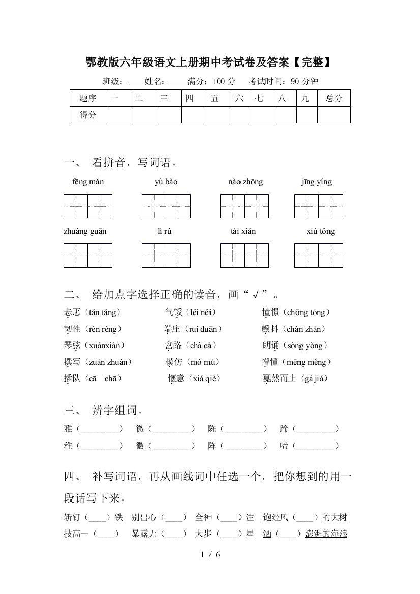 鄂教版六年级语文上册期中考试卷及答案【完整】