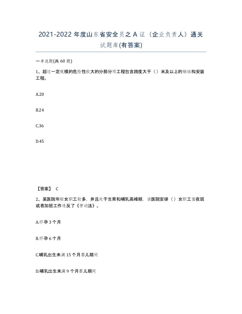 2021-2022年度山东省安全员之A证企业负责人通关试题库有答案