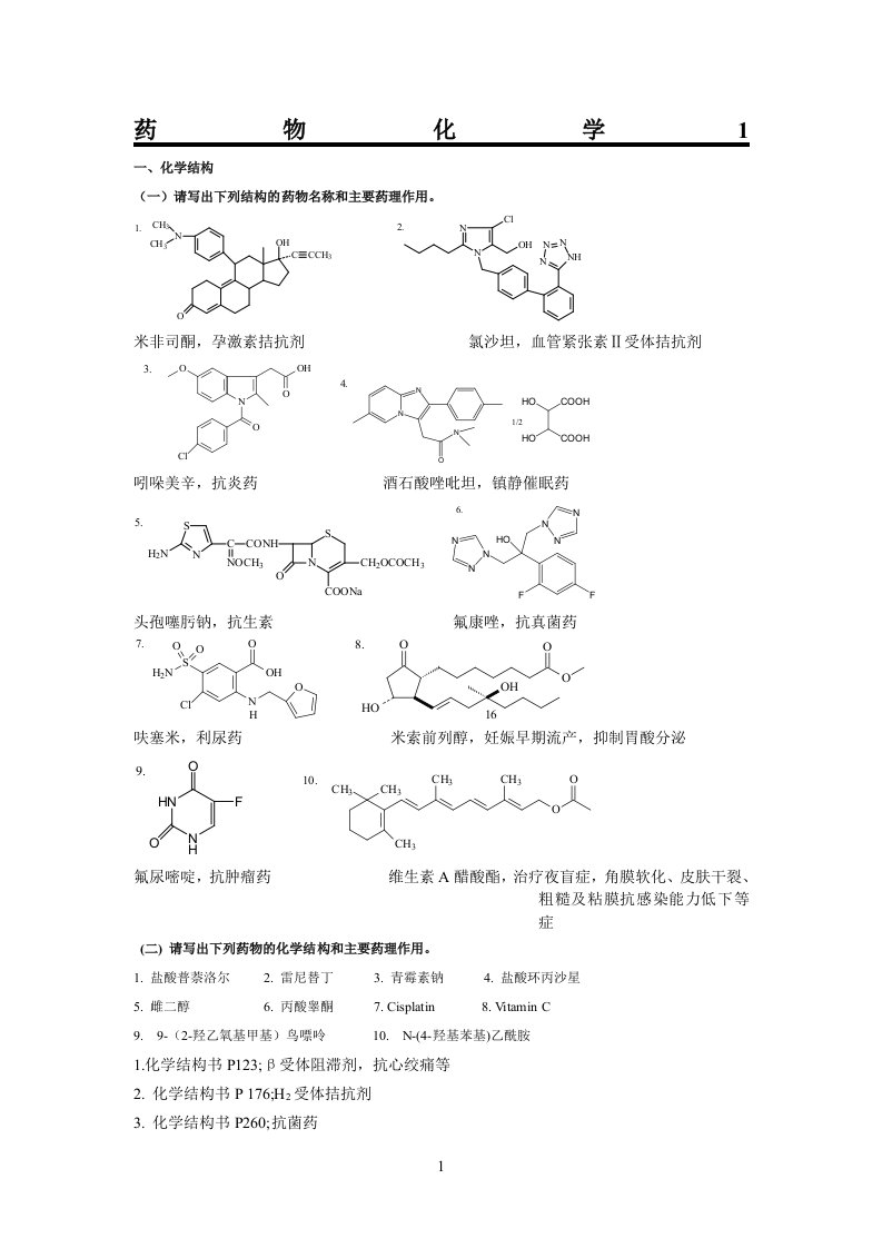 《药物化学》