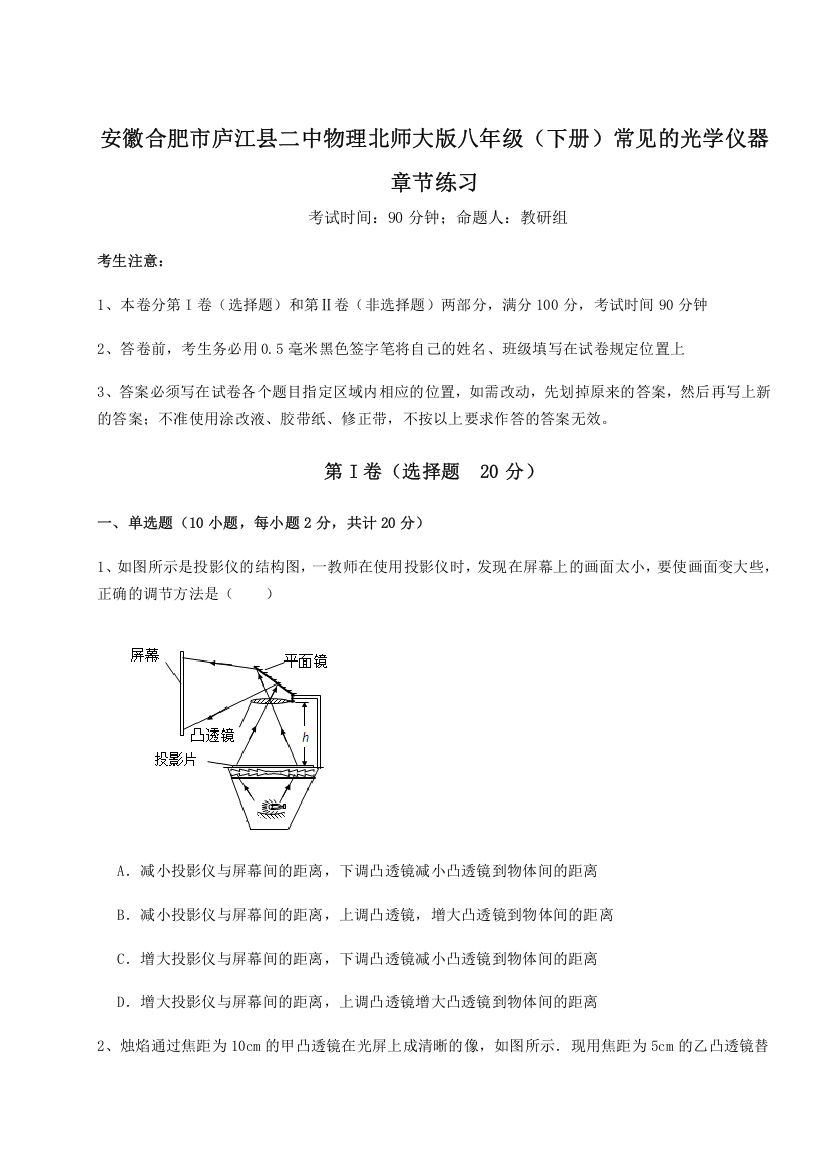 考点解析安徽合肥市庐江县二中物理北师大版八年级（下册）常见的光学仪器章节练习试题