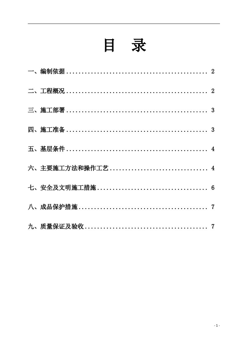 无机保温的施工方案(楼地面)