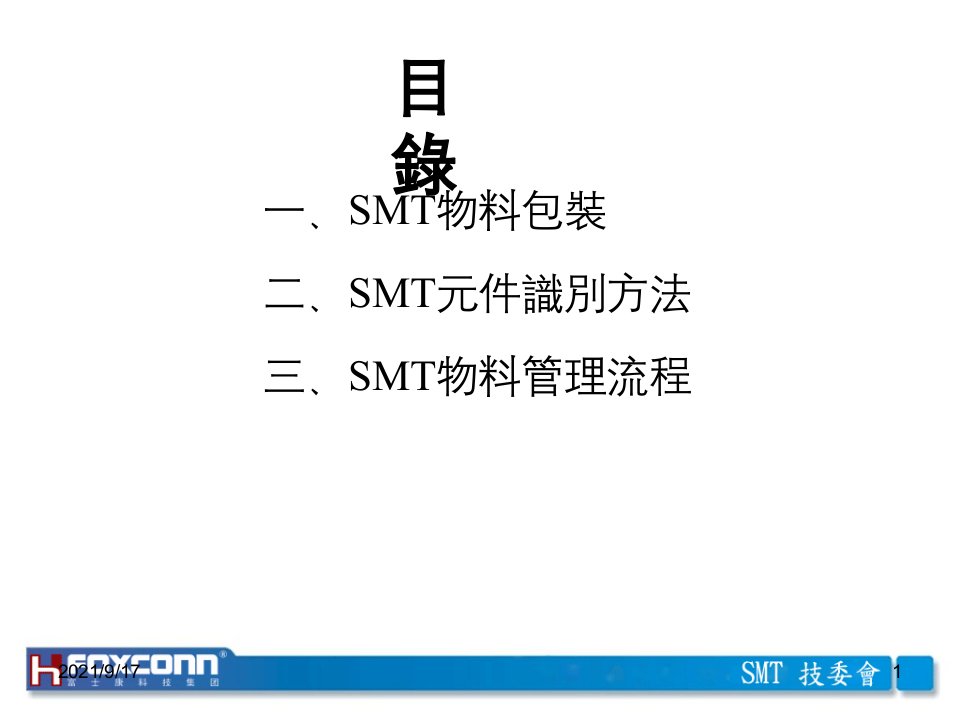 4SMT物料包装及管理