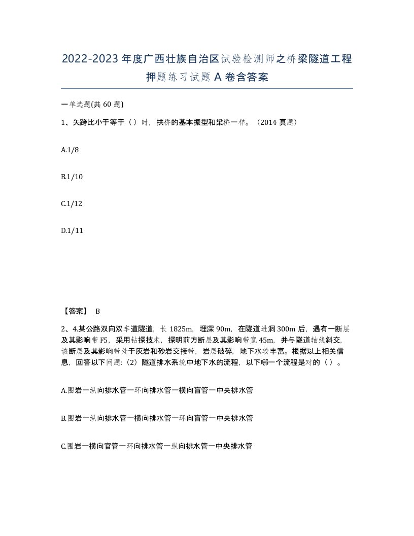 2022-2023年度广西壮族自治区试验检测师之桥梁隧道工程押题练习试题A卷含答案