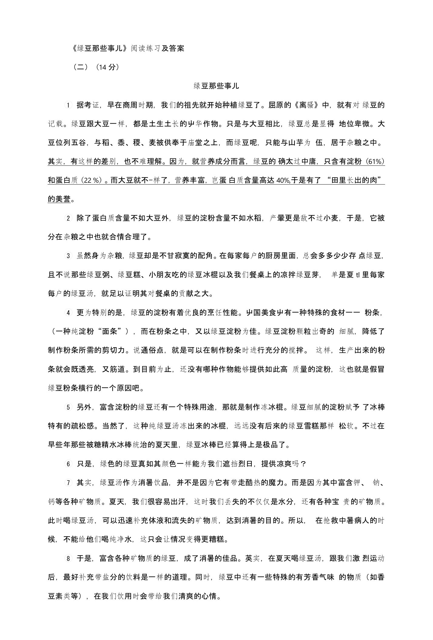 《绿豆那些事儿》阅读练习及答案