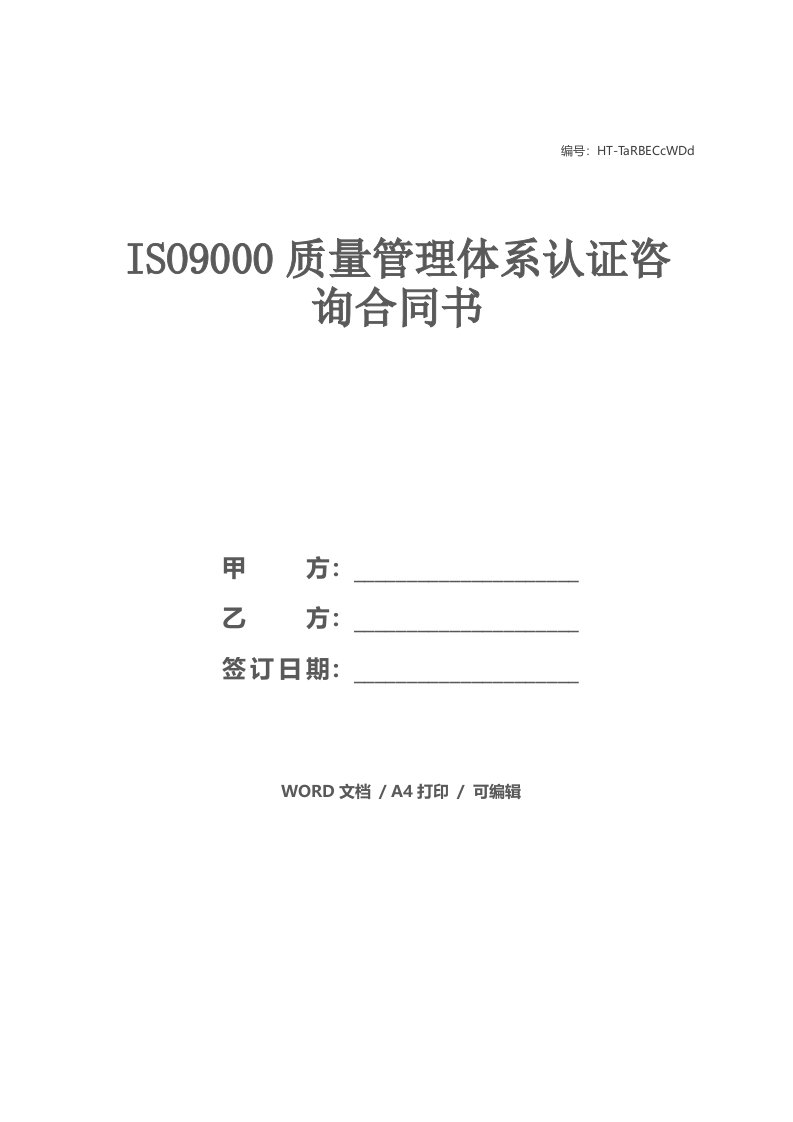 ISO9000质量管理体系认证咨询合同书