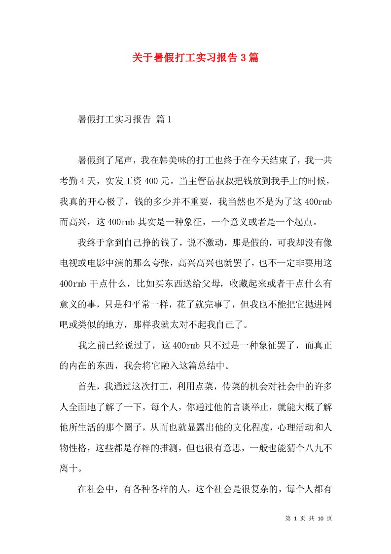 关于暑假打工实习报告3篇