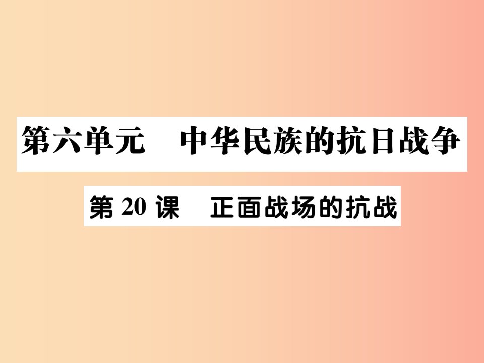 2019秋八年级历史上册第六单元中华民族的抗日战争第20课正面战场的抗战作业课件新人教版