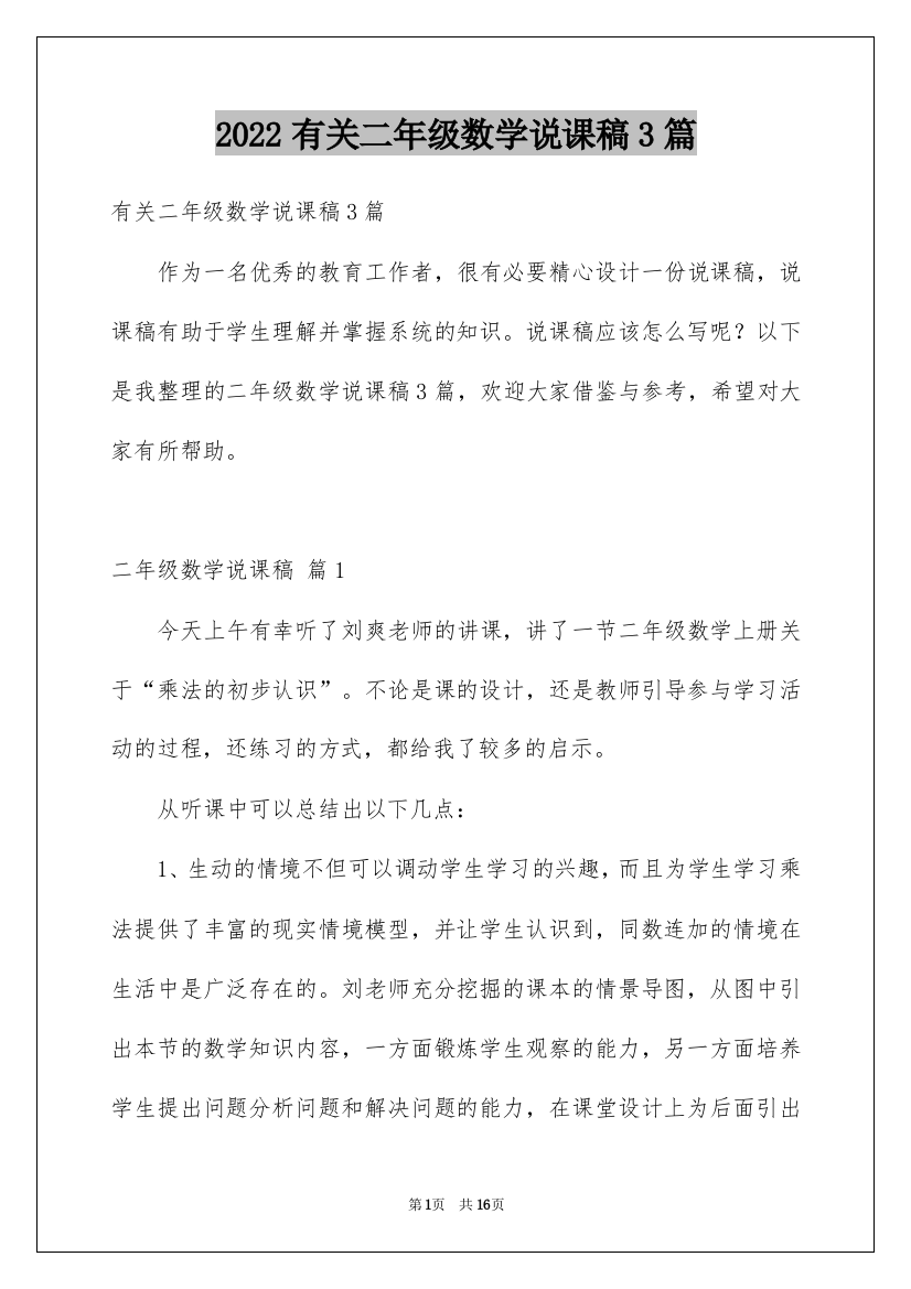 2022有关二年级数学说课稿3篇