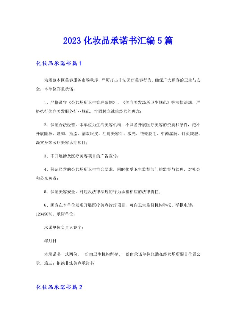 2023化妆品承诺书汇编5篇