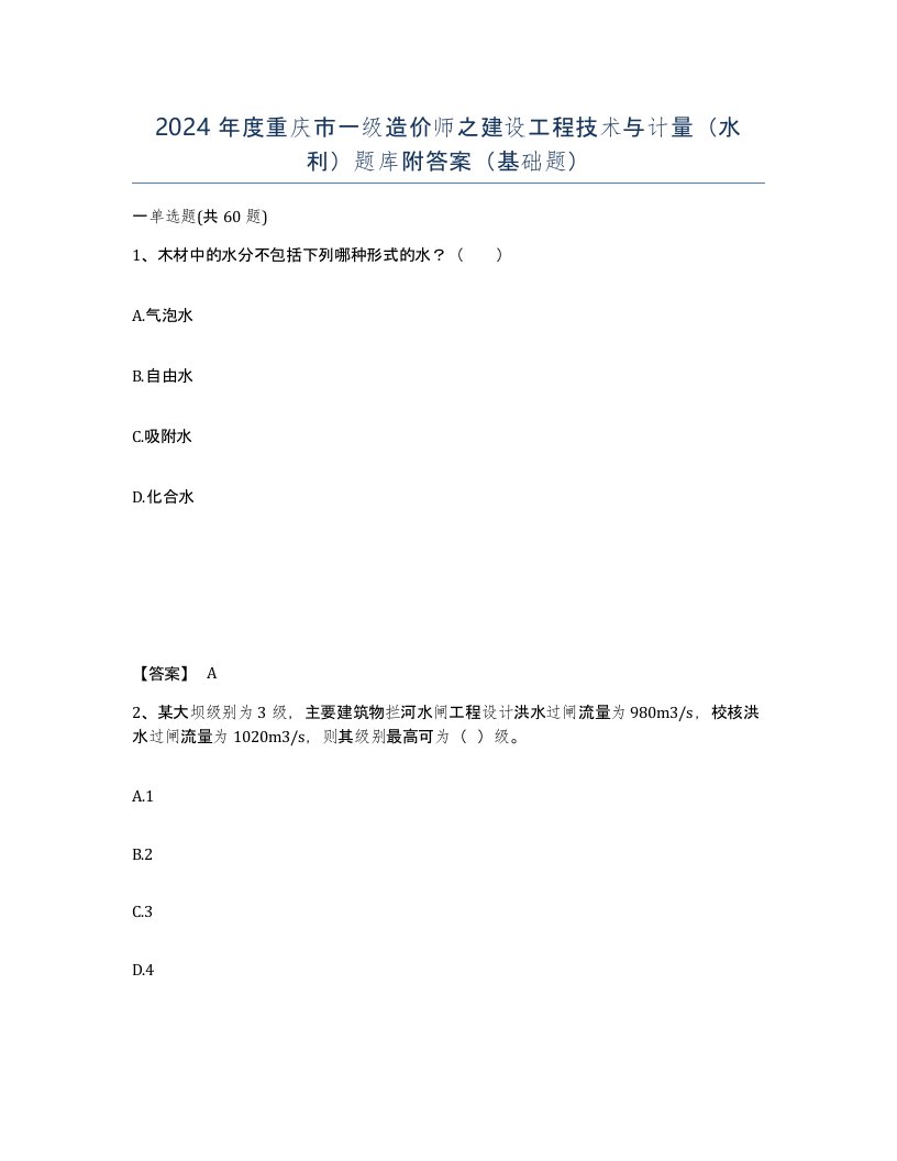 2024年度重庆市一级造价师之建设工程技术与计量水利题库附答案基础题