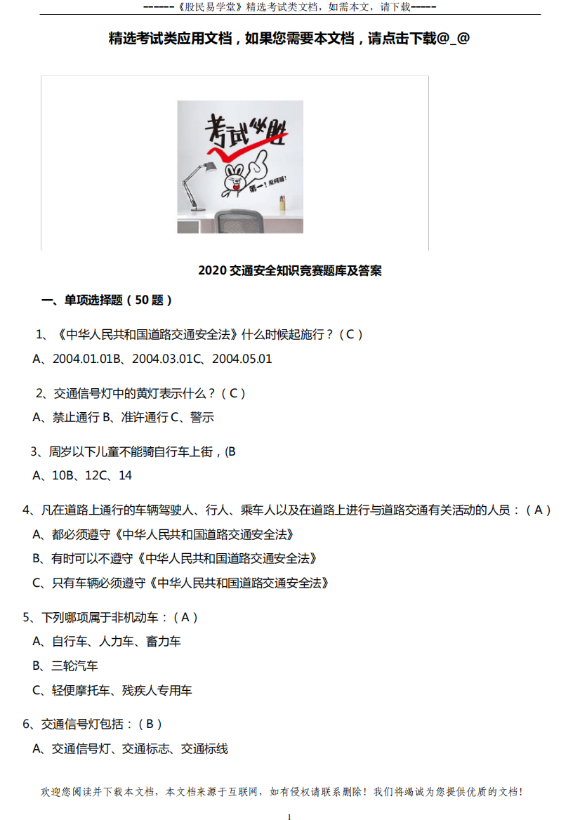 2020交通安全知识竞赛题库及答案