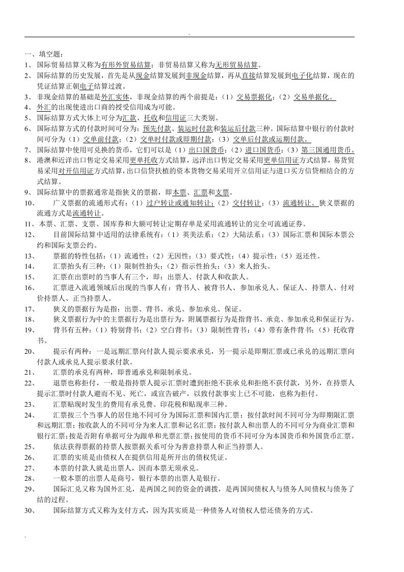 国际结算复习题