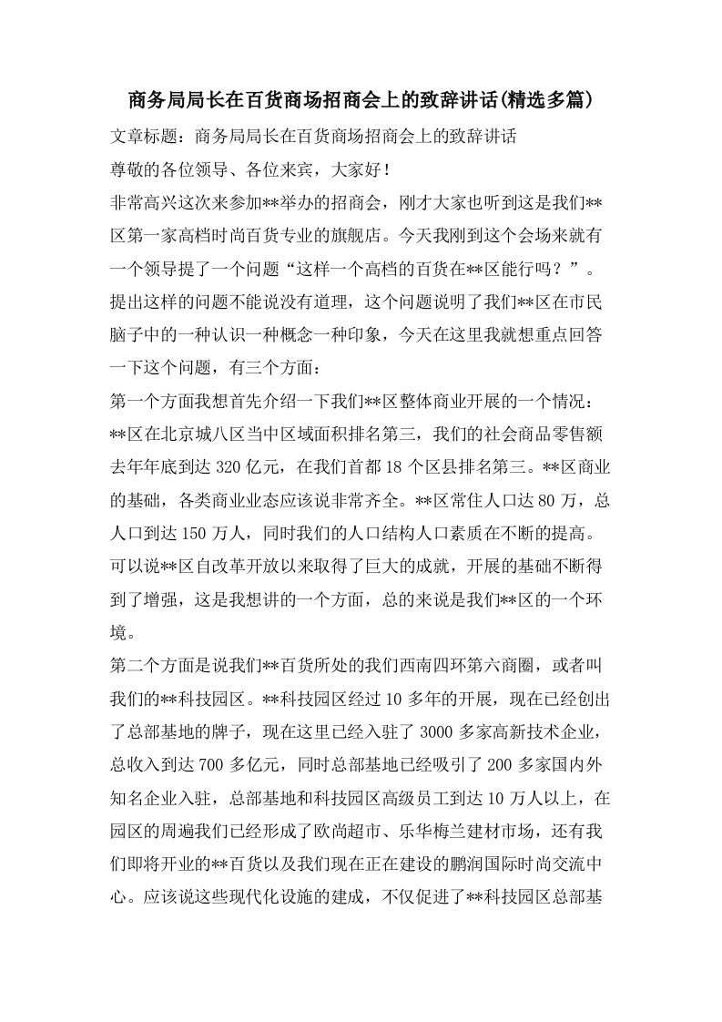 商务局局长在百货商场招商会上的致辞讲话(多篇)