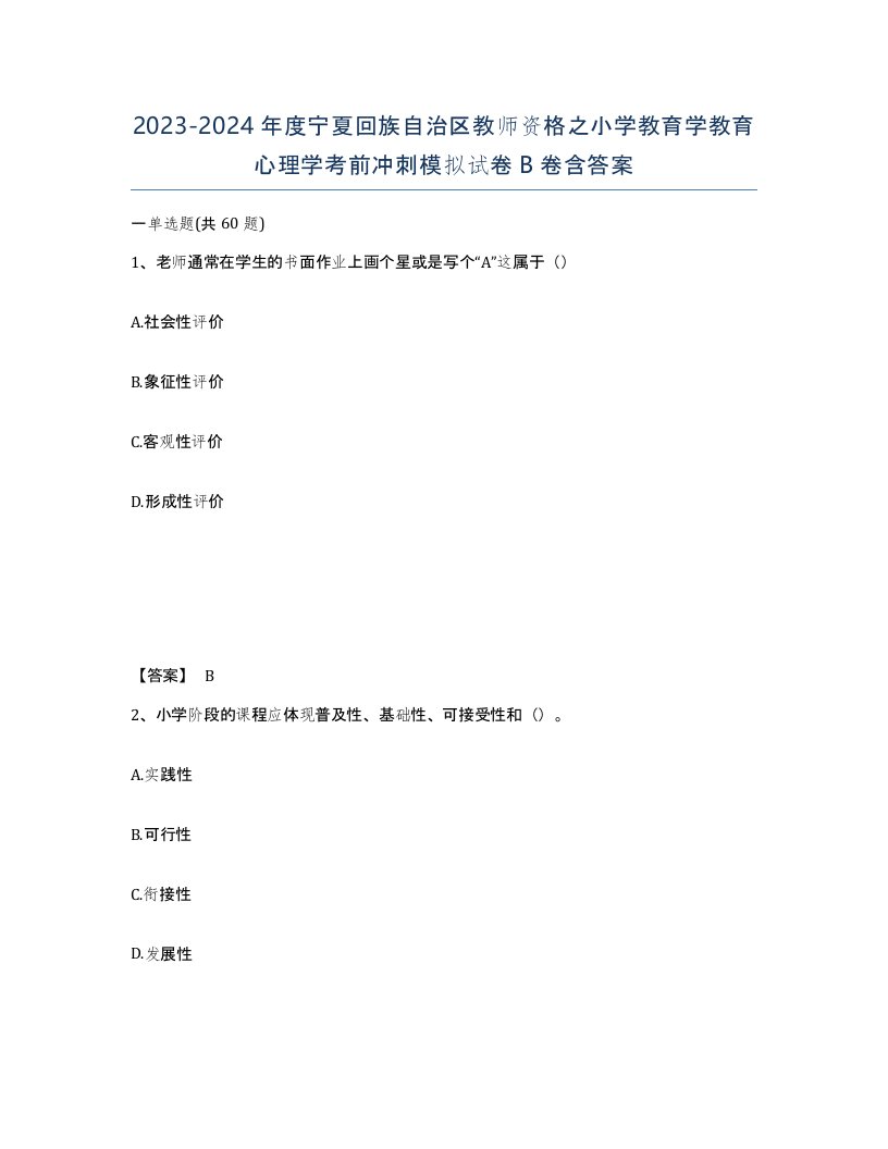 2023-2024年度宁夏回族自治区教师资格之小学教育学教育心理学考前冲刺模拟试卷B卷含答案