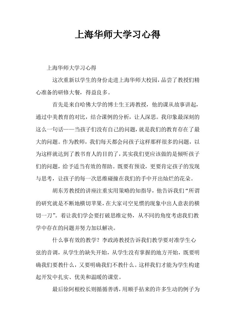 上海华师大学习心得