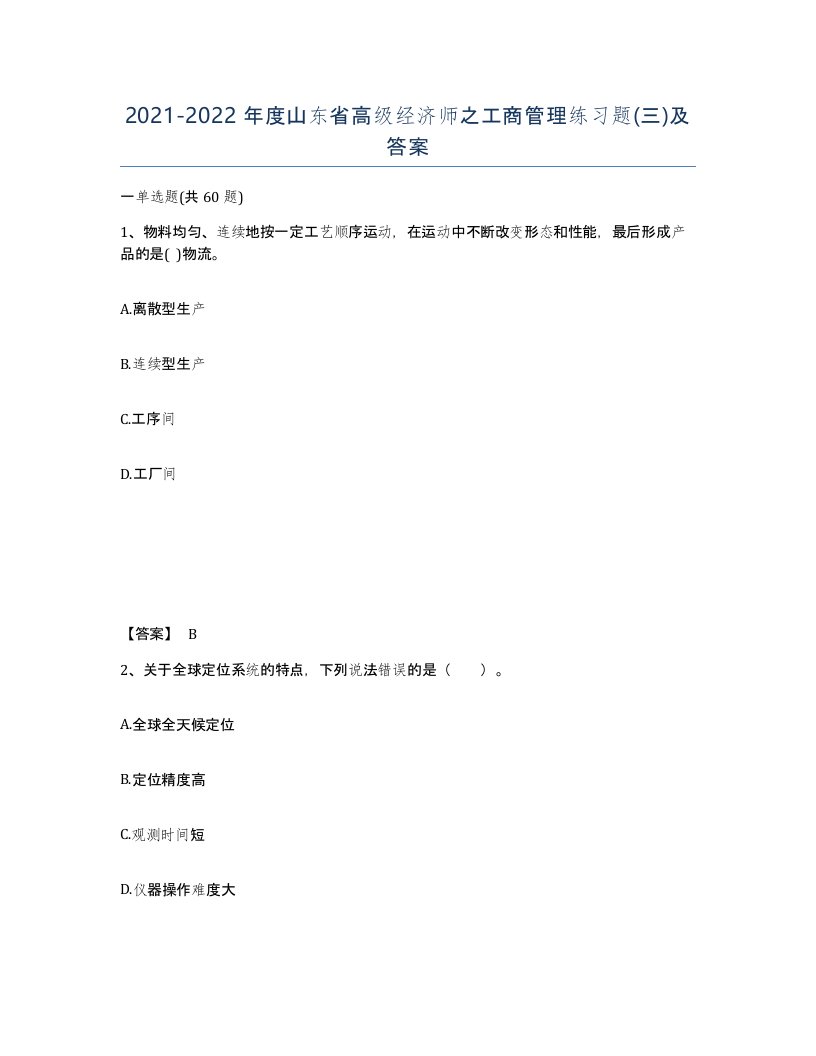 2021-2022年度山东省高级经济师之工商管理练习题三及答案