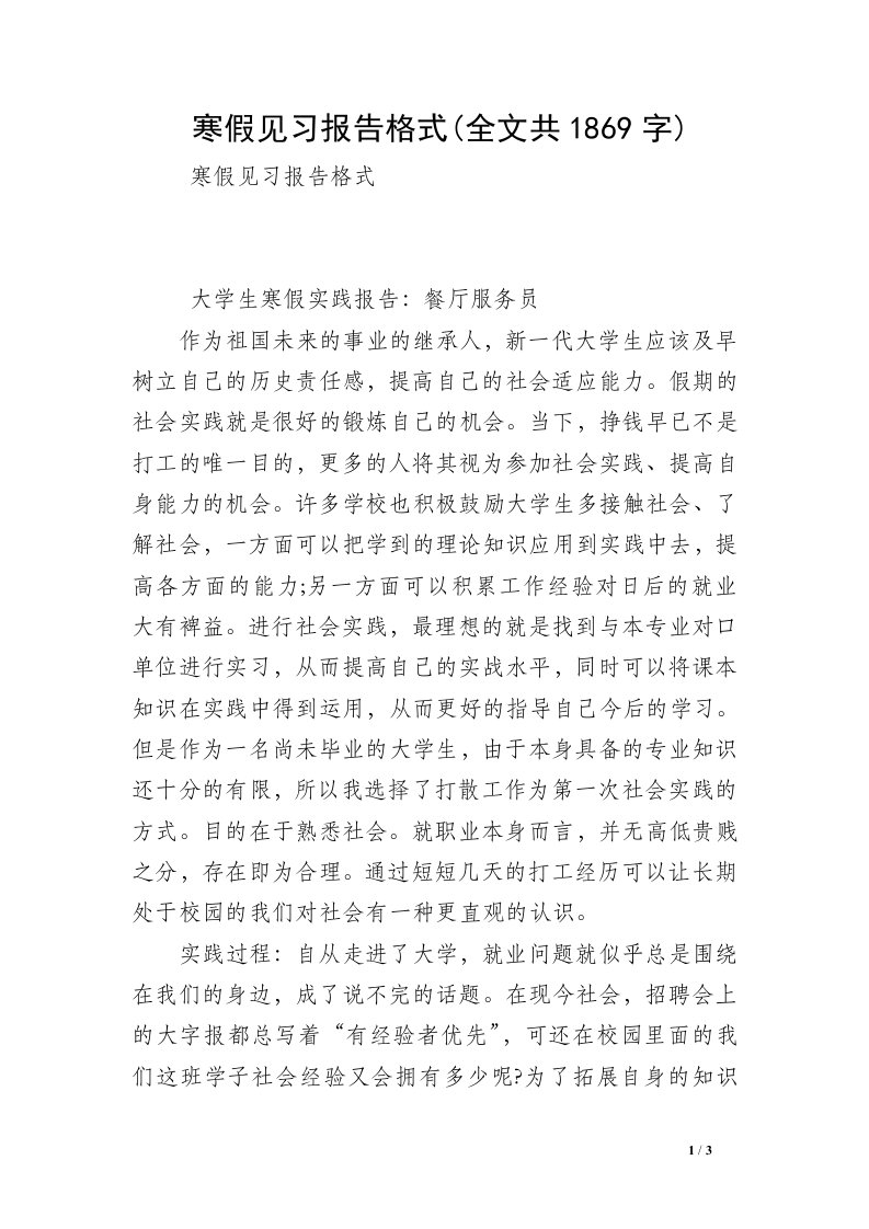 寒假见习报告格式(全文共1869字)