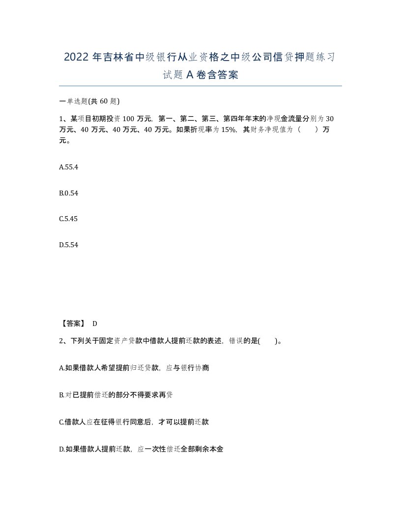 2022年吉林省中级银行从业资格之中级公司信贷押题练习试题A卷含答案