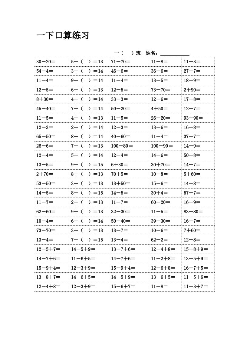 一下口算练习