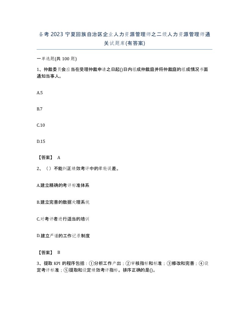 备考2023宁夏回族自治区企业人力资源管理师之二级人力资源管理师通关试题库有答案