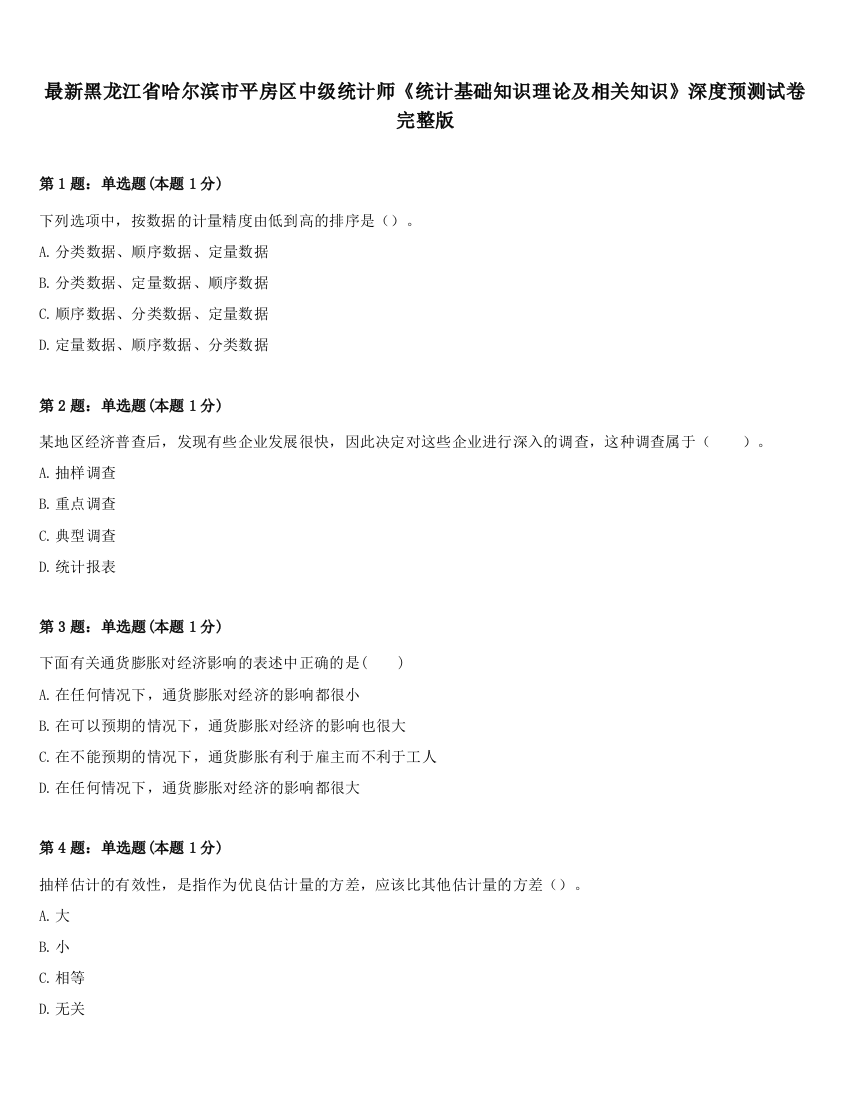 最新黑龙江省哈尔滨市平房区中级统计师《统计基础知识理论及相关知识》深度预测试卷完整版