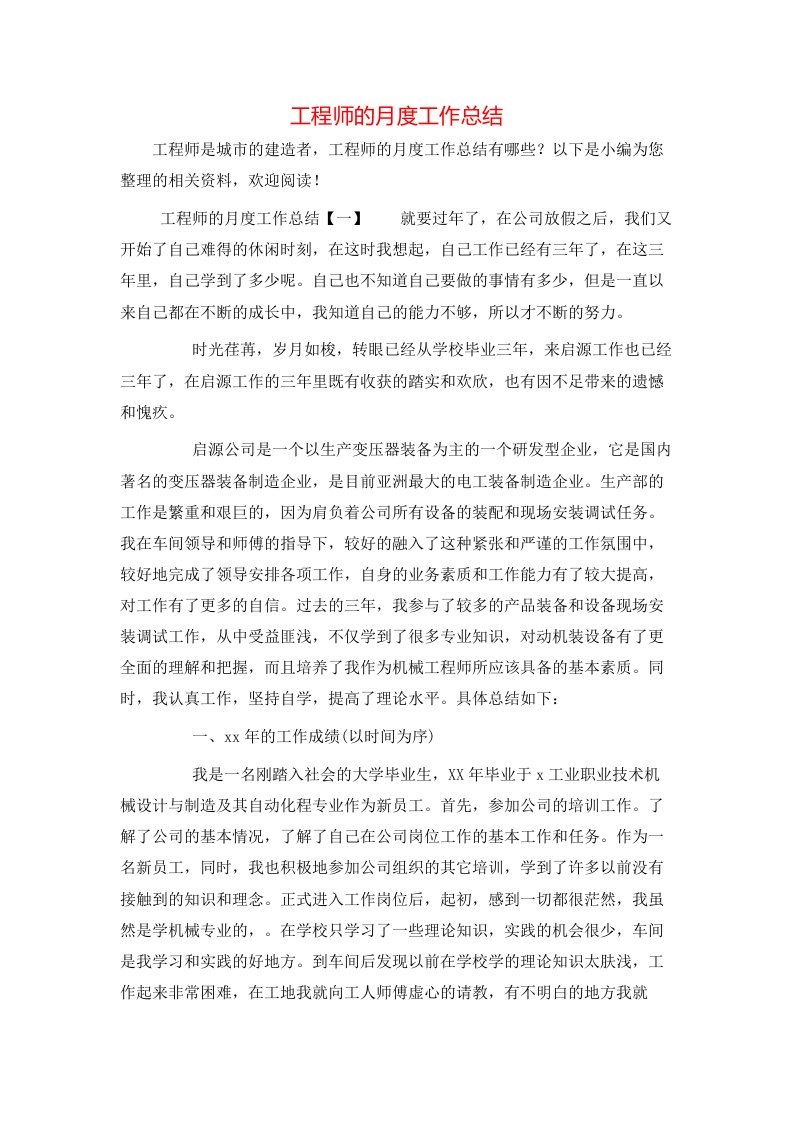 工程师的月度工作总结