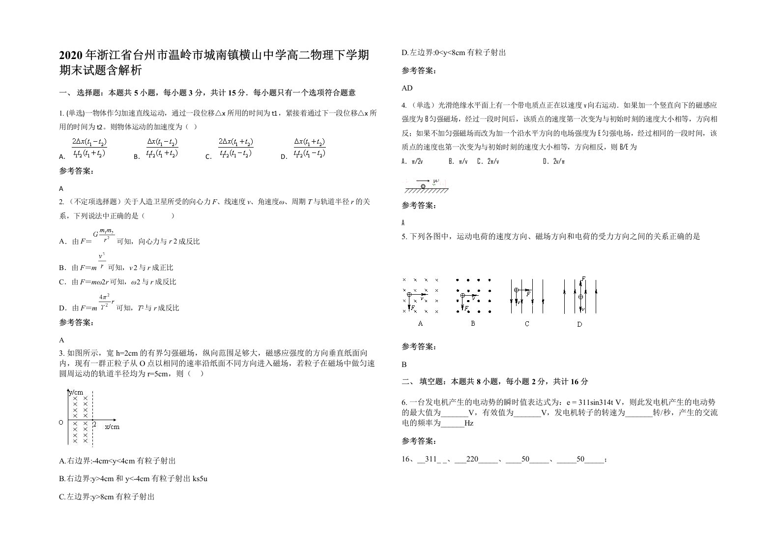 2020年浙江省台州市温岭市城南镇横山中学高二物理下学期期末试题含解析