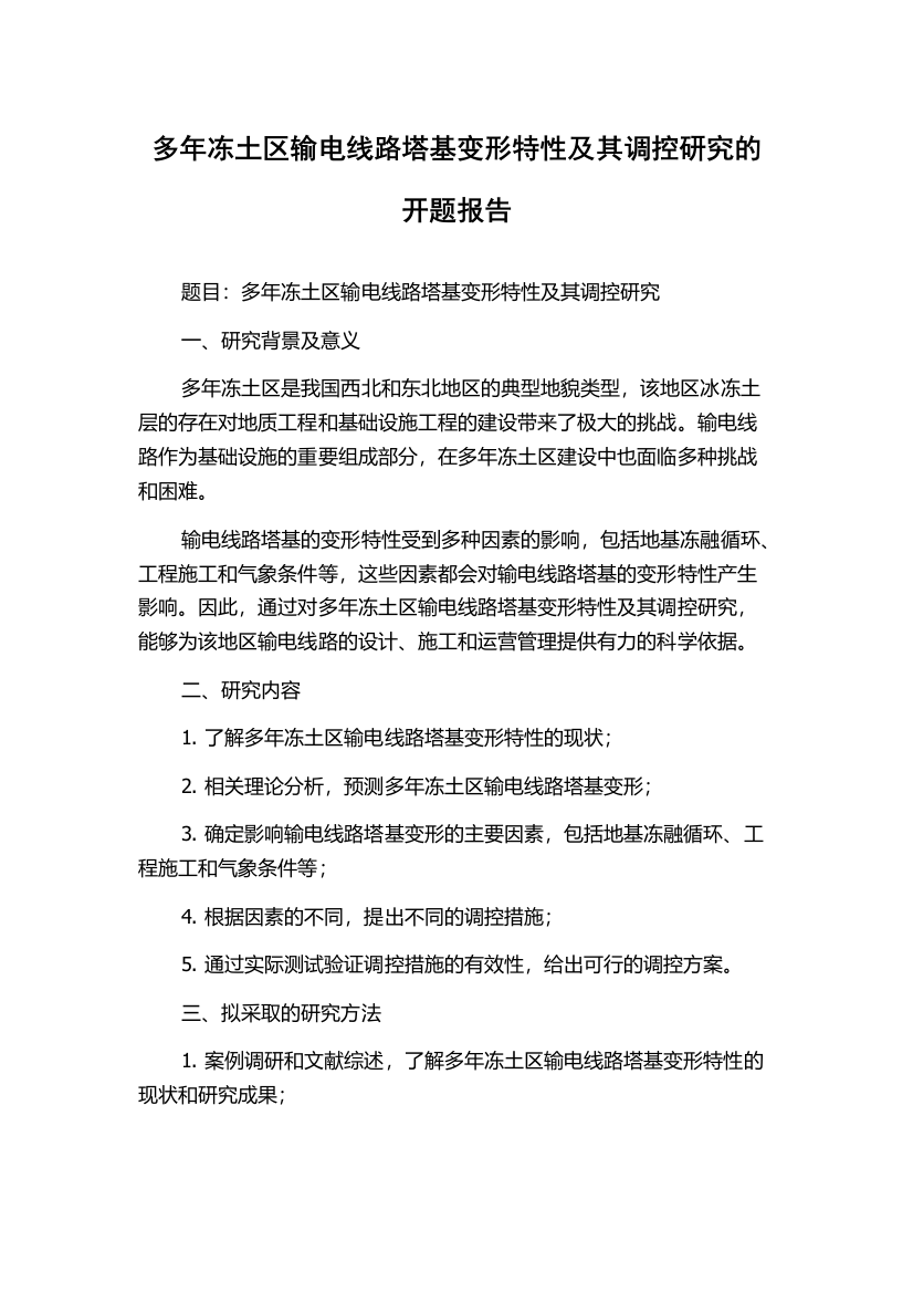 多年冻土区输电线路塔基变形特性及其调控研究的开题报告