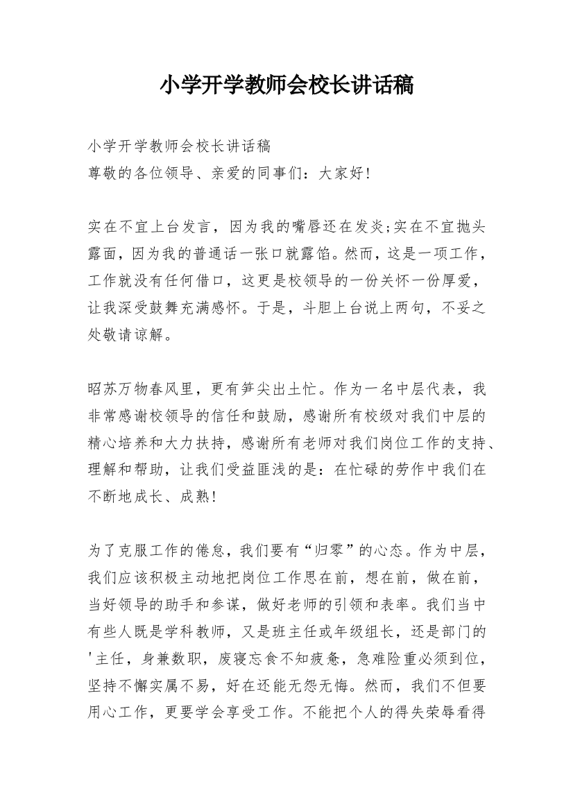 小学开学教师会校长讲话稿