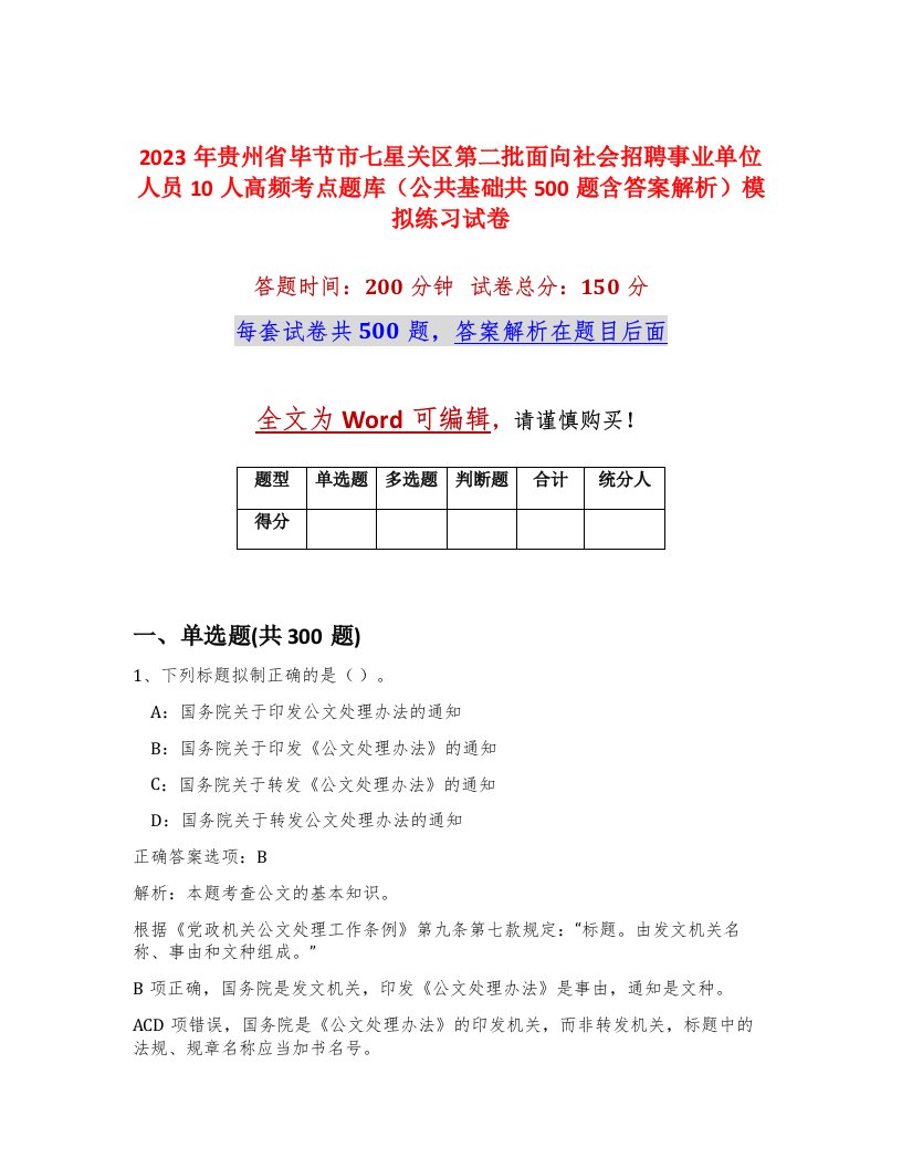 2023年贵州省毕节市七星关区第二批面向社会招聘事业单位人员10人高频考点题库公共基础共500题含答案解析模拟练习试卷