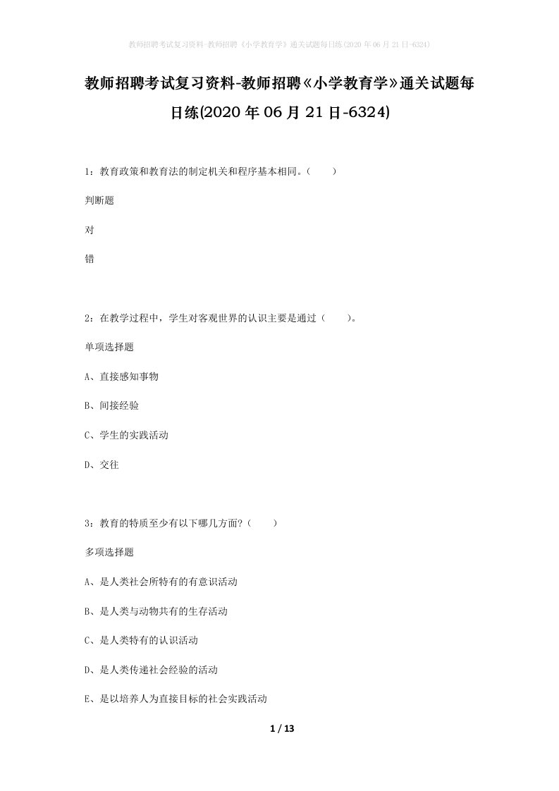 教师招聘考试复习资料-教师招聘小学教育学通关试题每日练2020年06月21日-6324