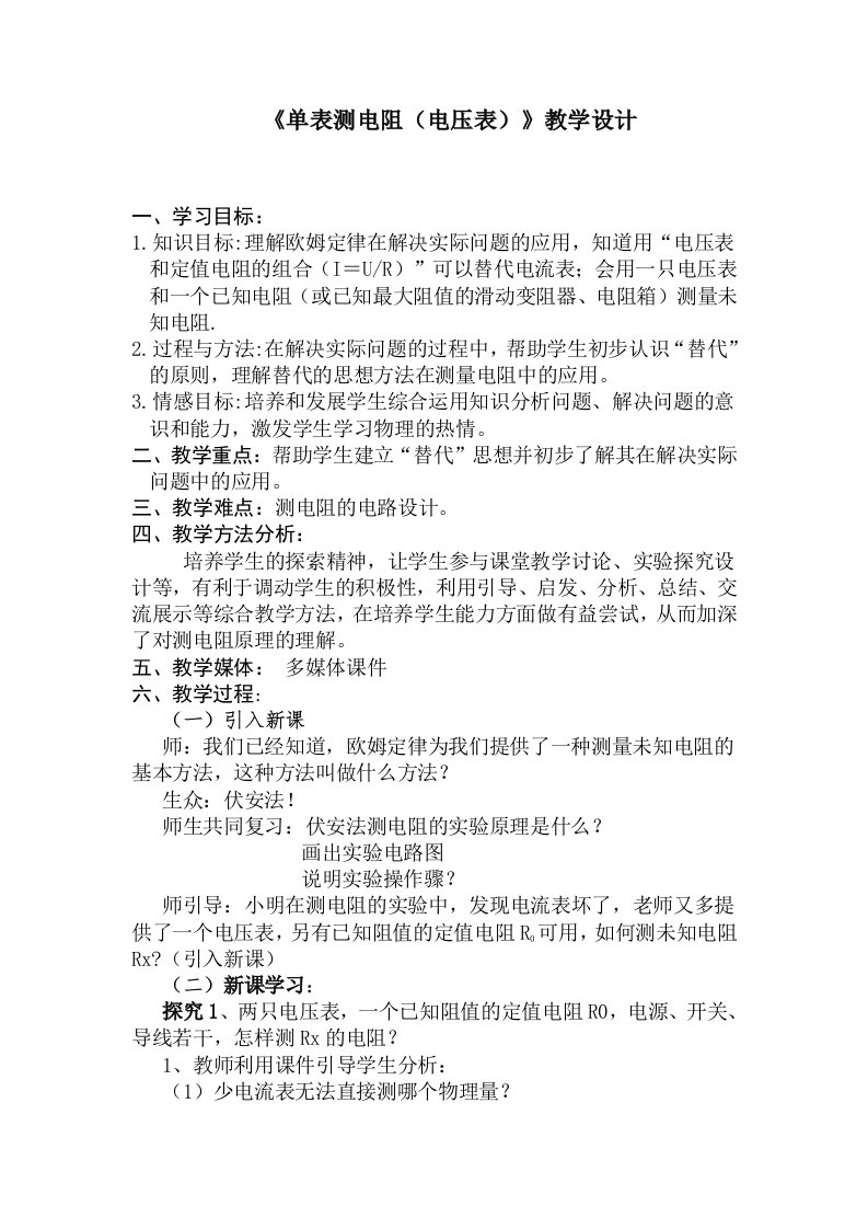 单表测电阻(电压表)教学设计