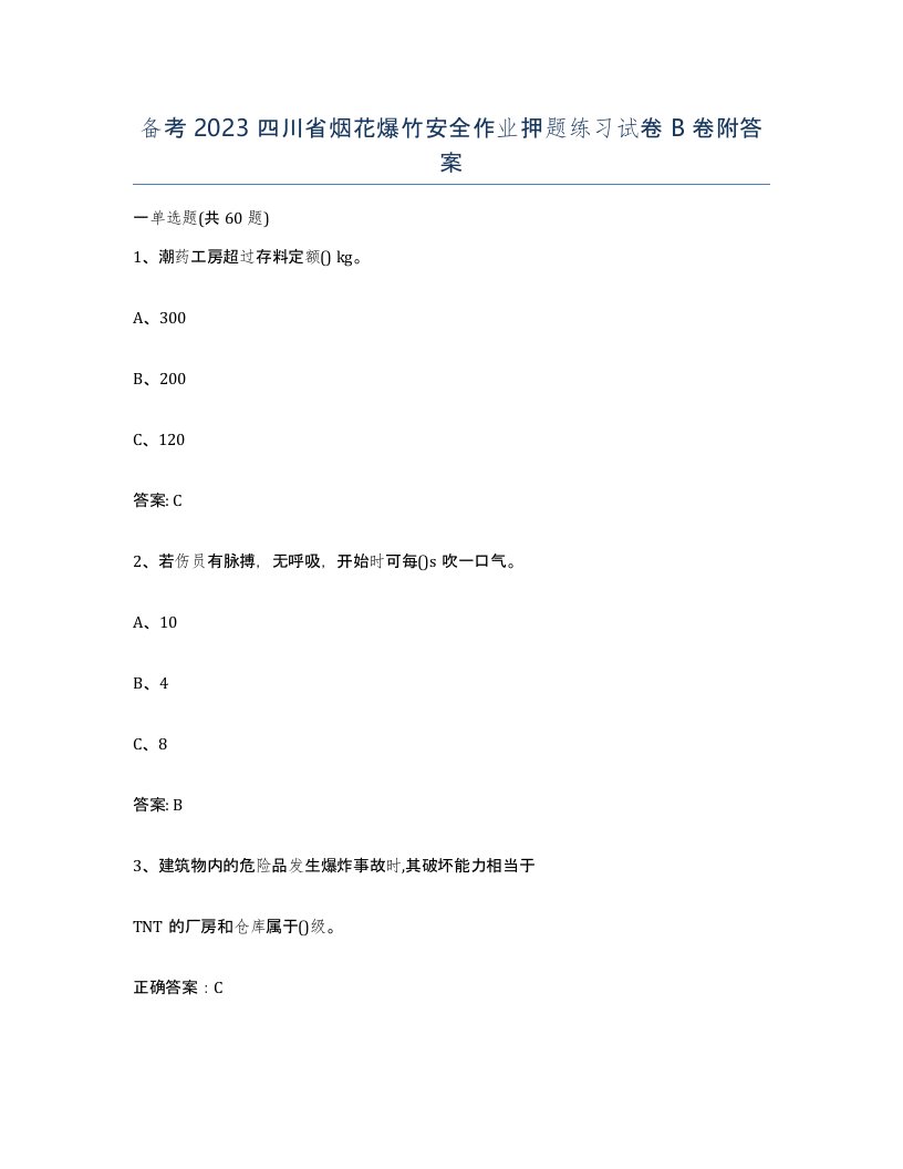 备考2023四川省烟花爆竹安全作业押题练习试卷B卷附答案