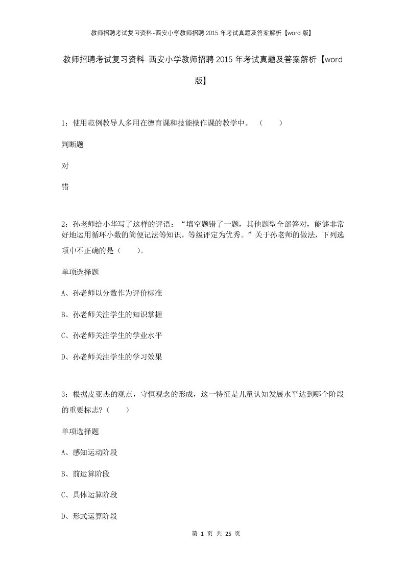 教师招聘考试复习资料-西安小学教师招聘2015年考试真题及答案解析word版