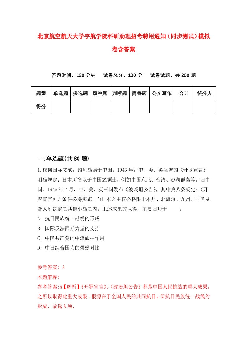 北京航空航天大学宇航学院科研助理招考聘用通知同步测试模拟卷含答案2