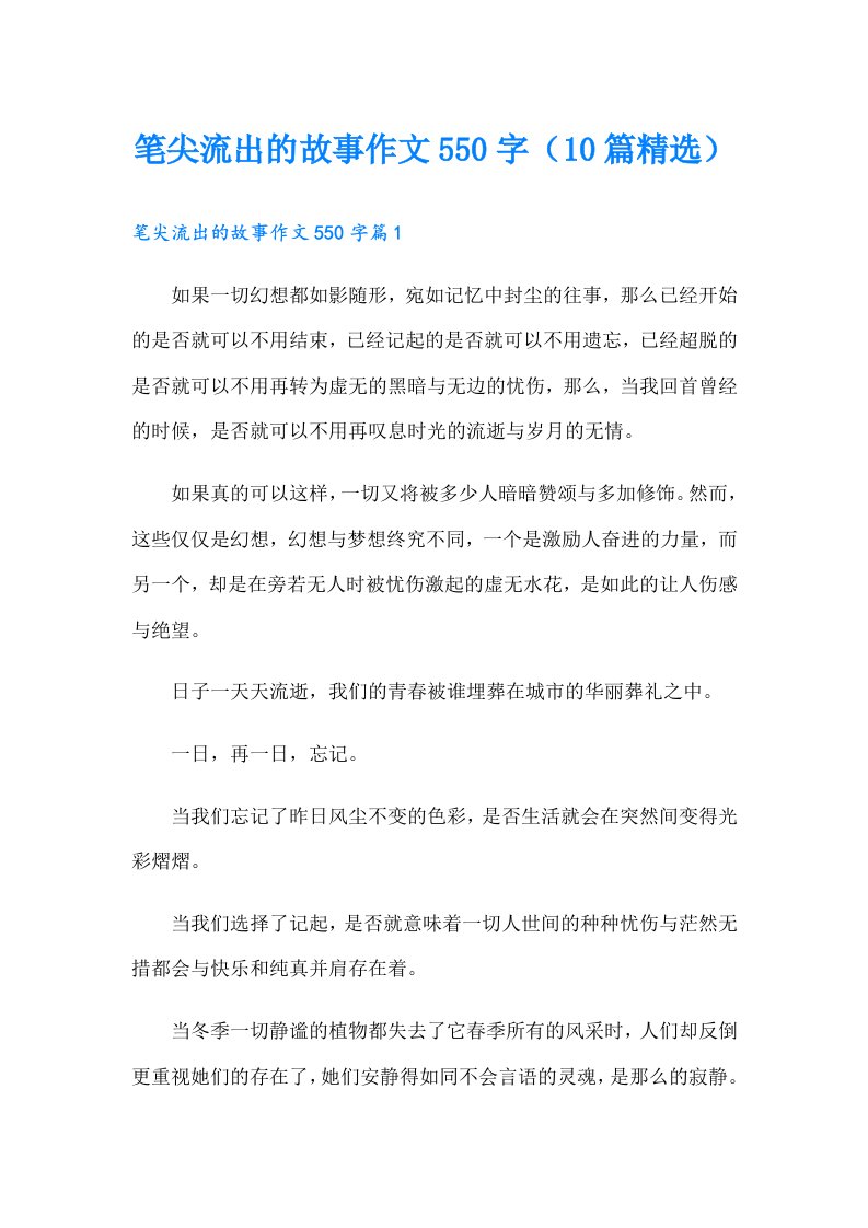 笔尖流出的故事作文550字（10篇精选）