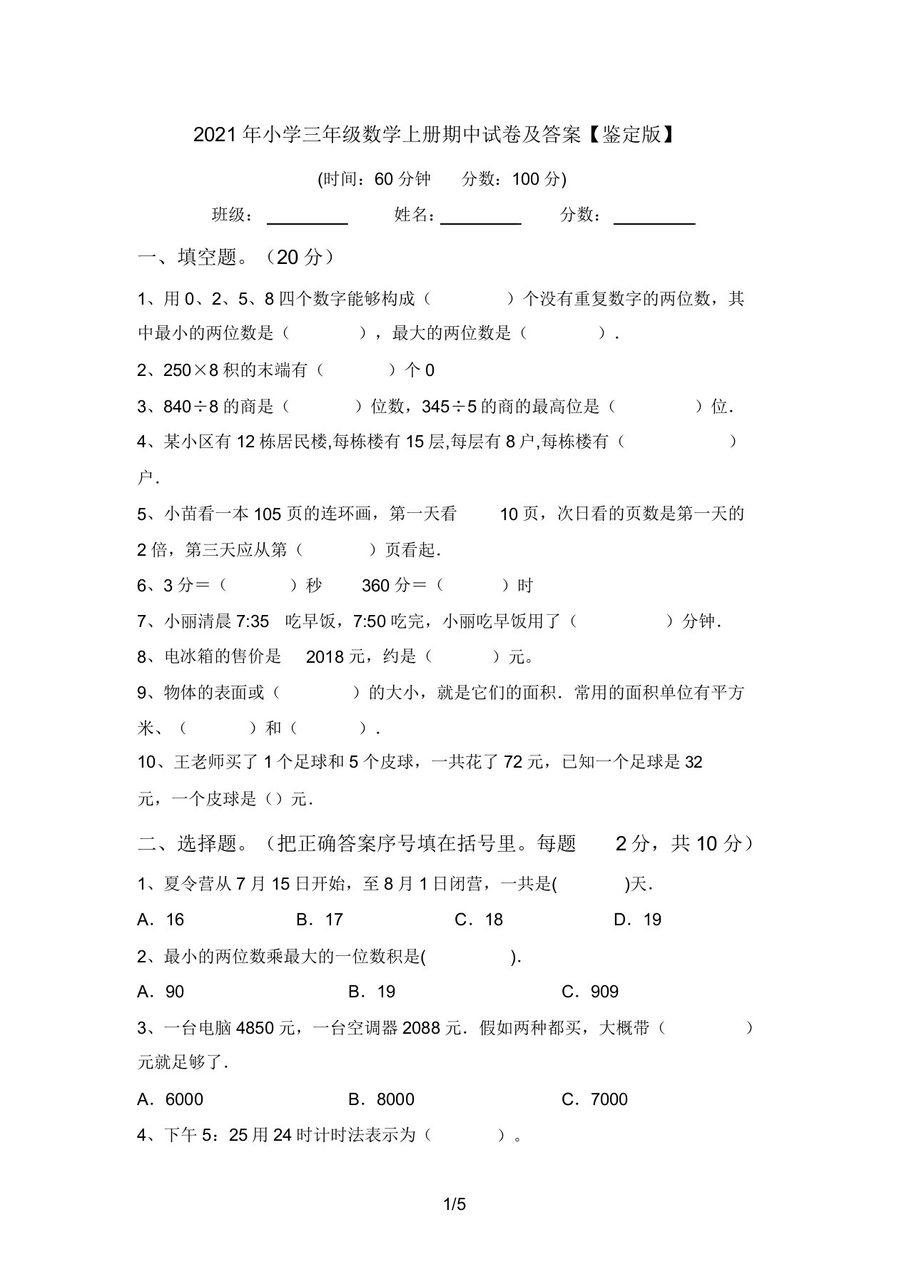 2021年小学三年级数学上册期中试卷答案【审定版】