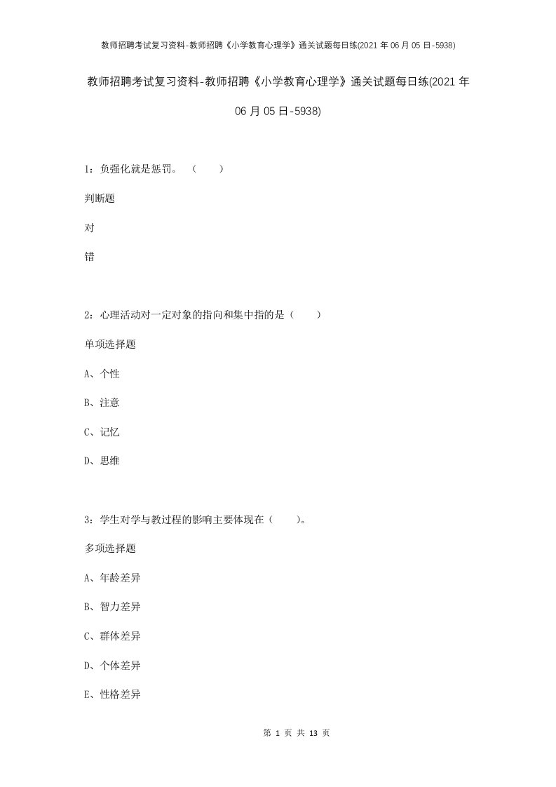 教师招聘考试复习资料-教师招聘小学教育心理学通关试题每日练2021年06月05日-5938