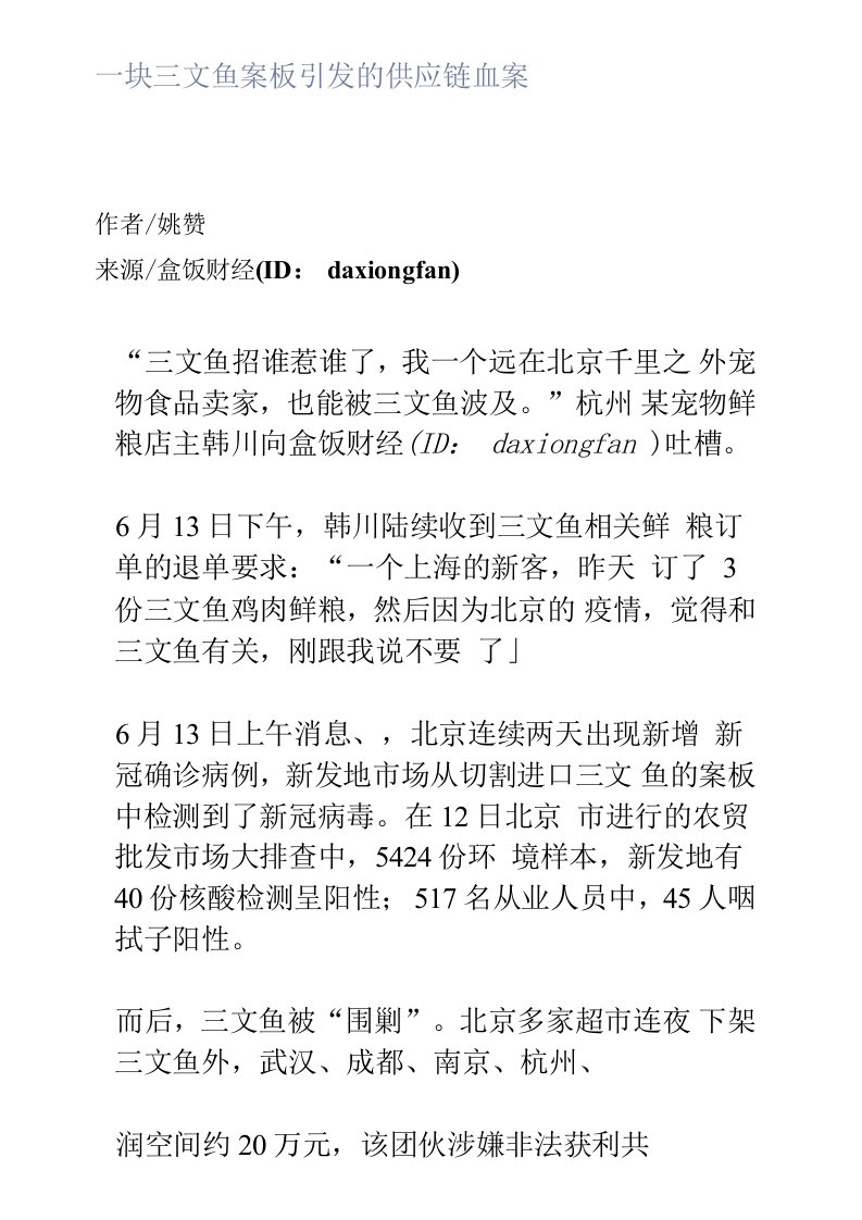 一块三文鱼案板引发的供应链血案