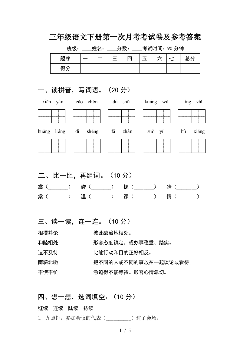 三年级语文下册第一次月考考试卷及参考答案