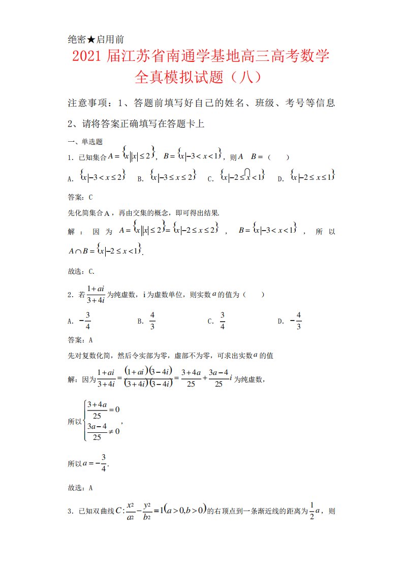 解析江苏省南通学基地高三高考数学全真模拟试卷(八)