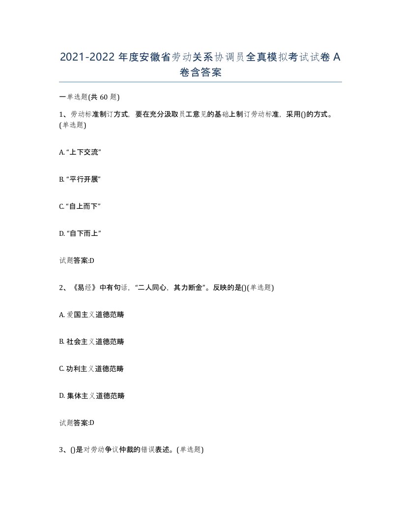 2021-2022年度安徽省劳动关系协调员全真模拟考试试卷A卷含答案