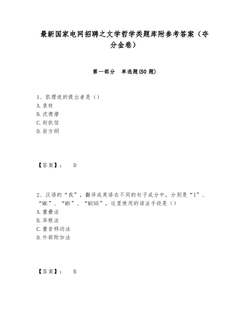 最新国家电网招聘之文学哲学类题库附参考答案（夺分金卷）