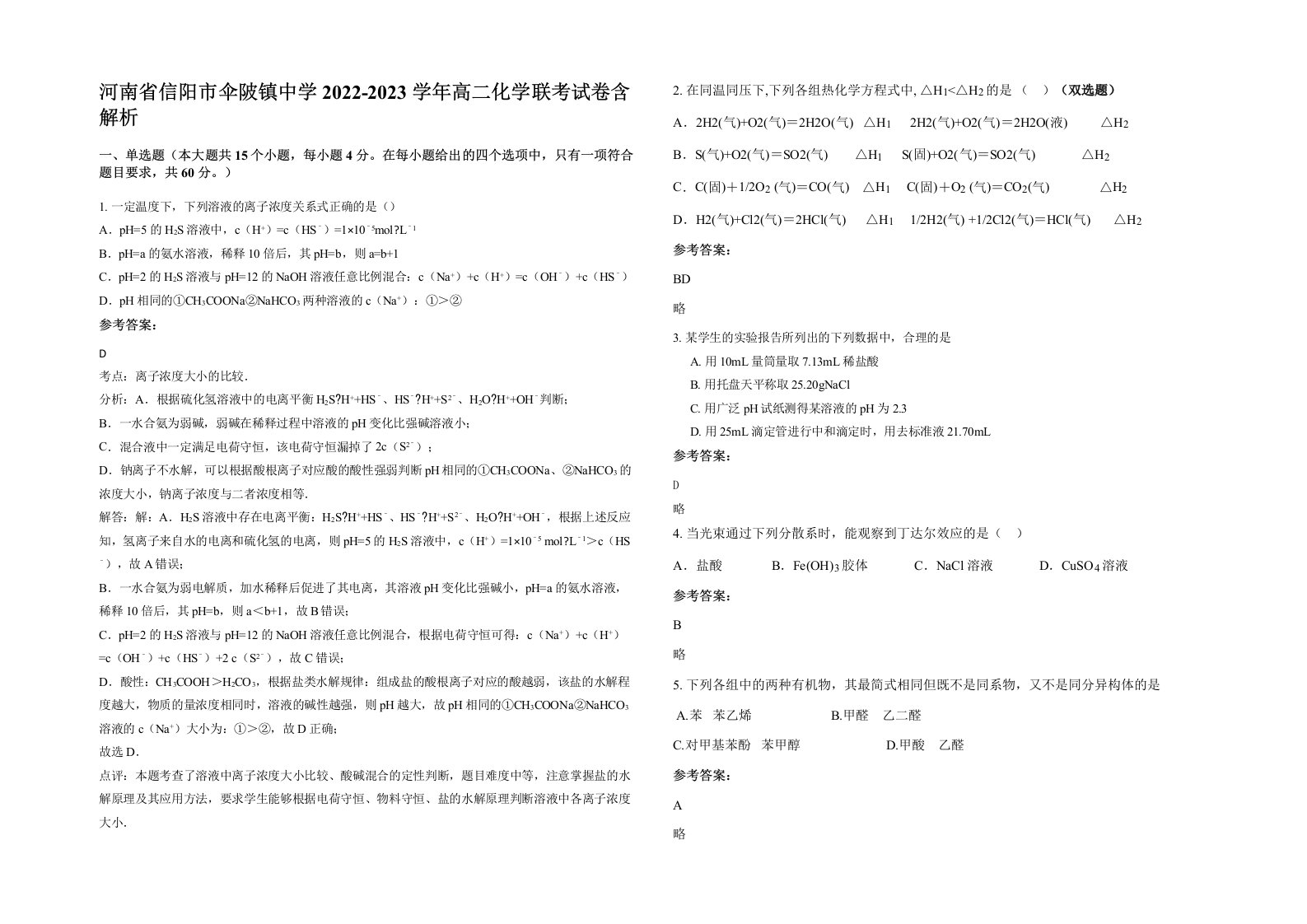 河南省信阳市伞陂镇中学2022-2023学年高二化学联考试卷含解析