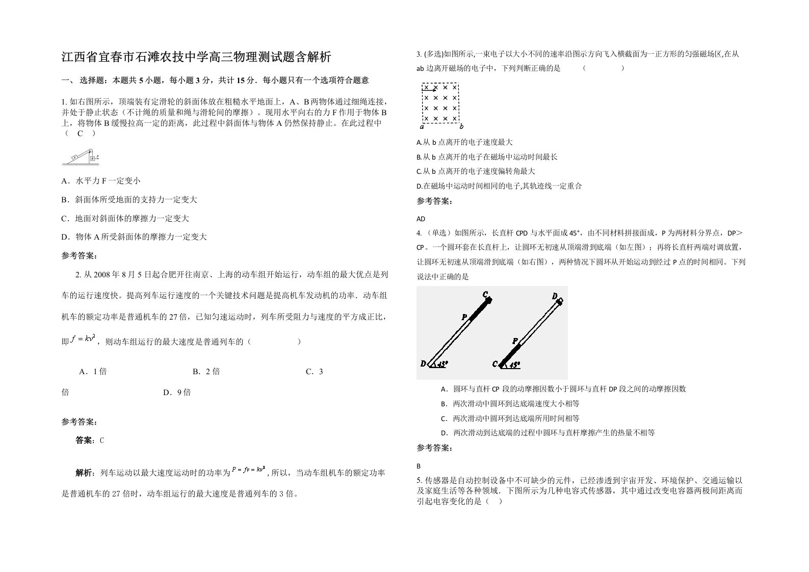 江西省宜春市石滩农技中学高三物理测试题含解析