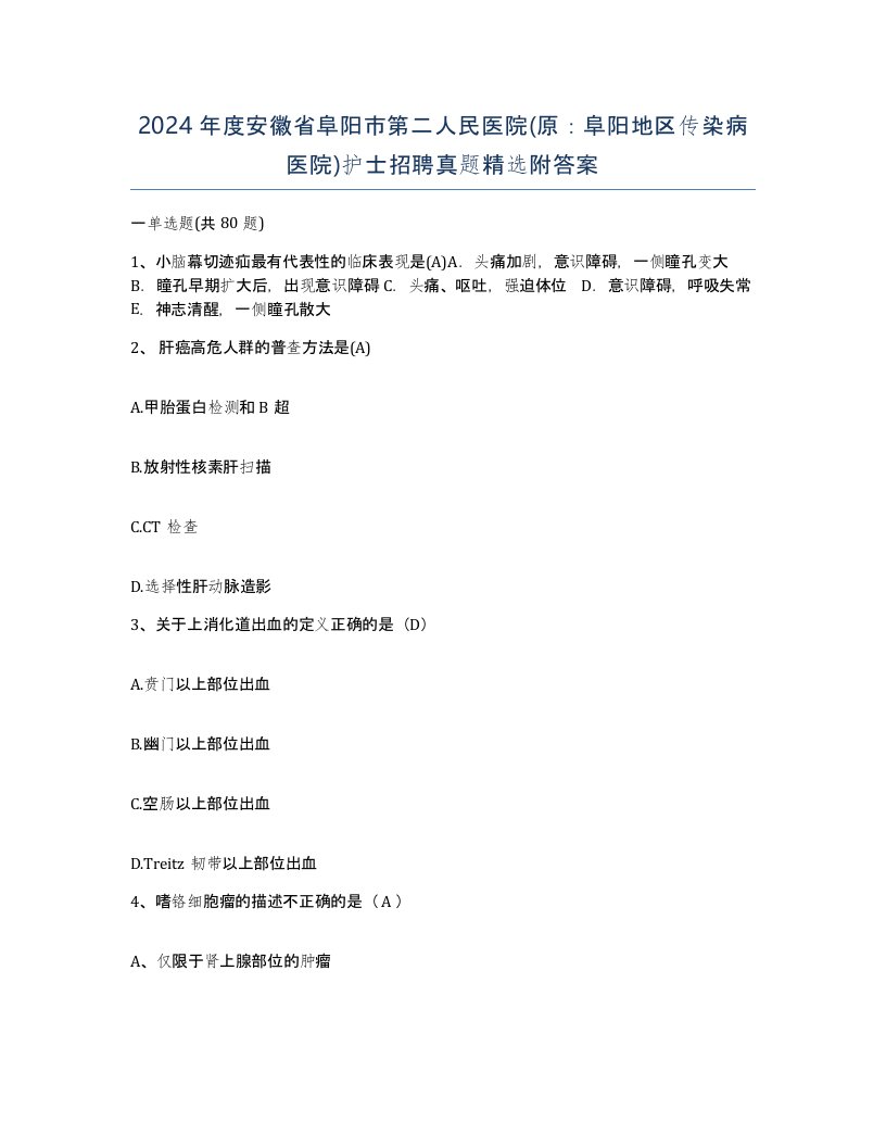 2024年度安徽省阜阳市第二人民医院原阜阳地区传染病医院护士招聘真题附答案