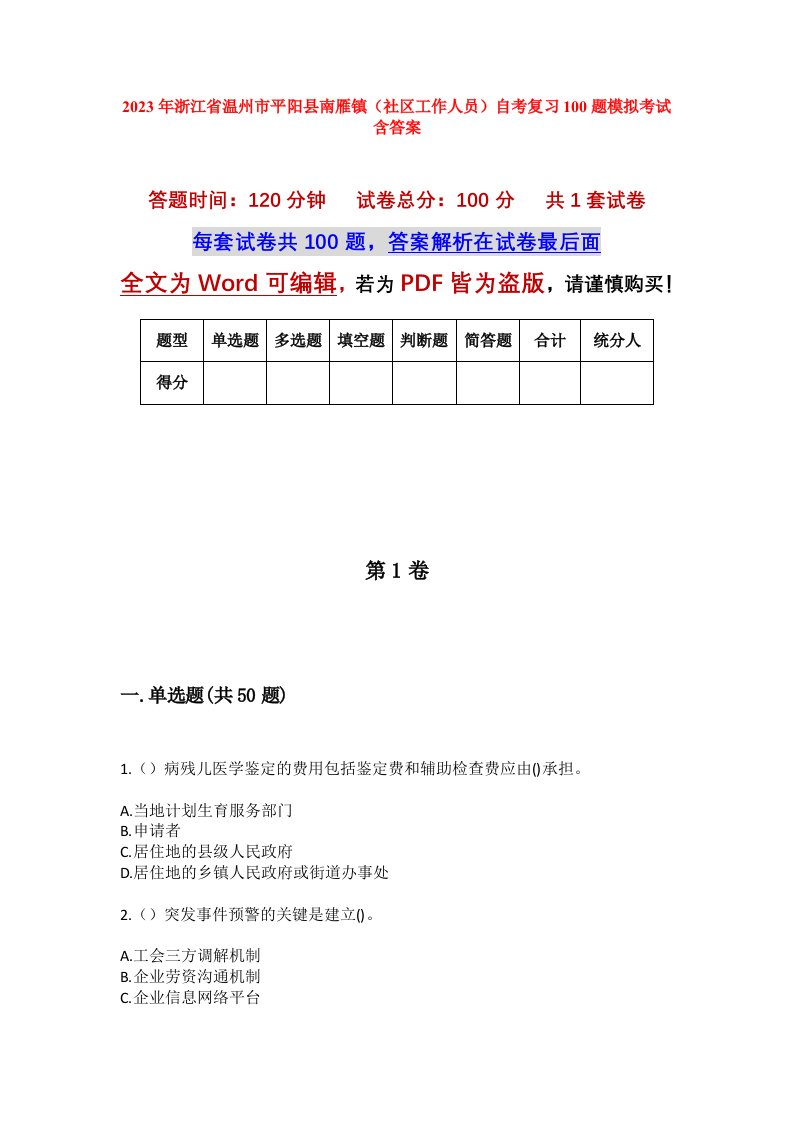 2023年浙江省温州市平阳县南雁镇社区工作人员自考复习100题模拟考试含答案