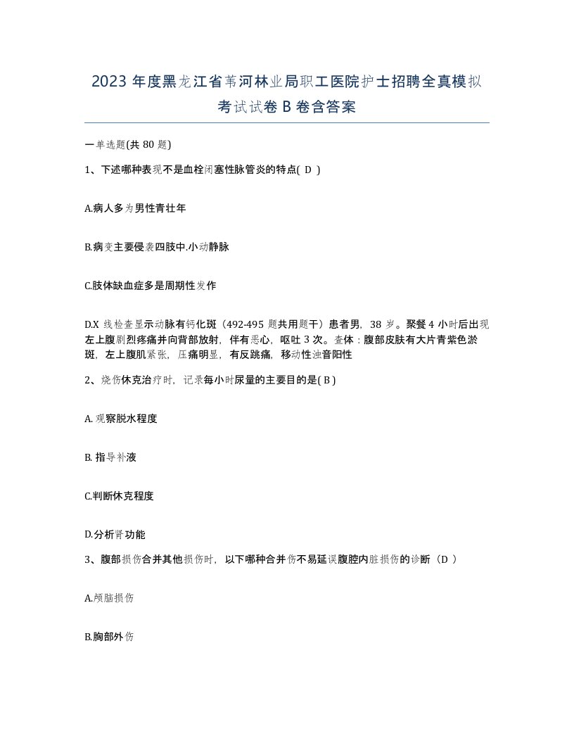 2023年度黑龙江省苇河林业局职工医院护士招聘全真模拟考试试卷B卷含答案