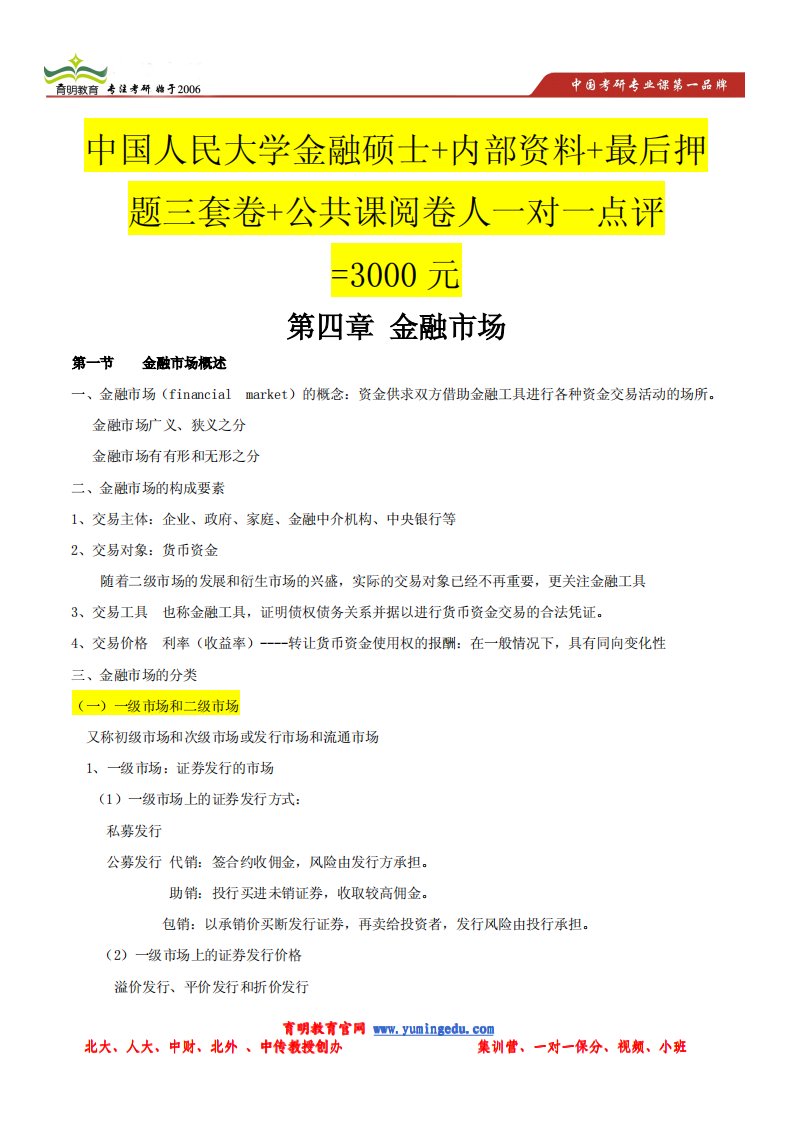 中国人民大学金融硕士考研辅导讲义