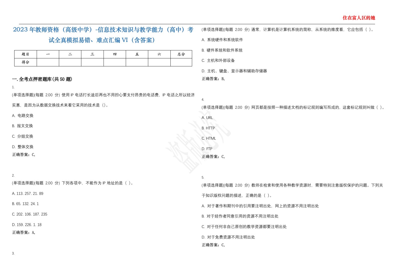 2023年教师资格（高级中学）-信息技术知识与教学能力（高中）考试全真模拟易错、难点汇编VI（含答案）精选集26